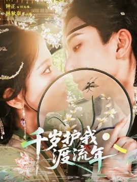 千岁护我渡流年全集