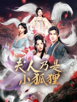 狐狸夫人今天掉马了吗&夫人乃是小狐狸全集