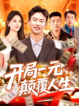 开局一元，颠覆人生全集