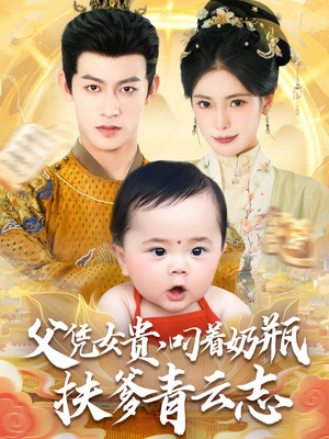 父凭女贵叼着奶瓶扶爹青云志全集