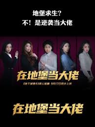在地堡当大佬全集