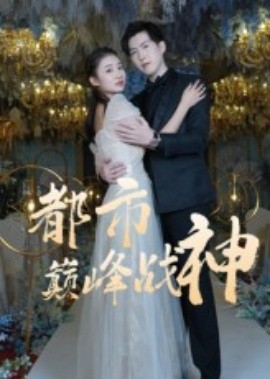 都市巅峰战神全集