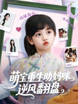 萌宝重生助妈咪逆风翻盘全集