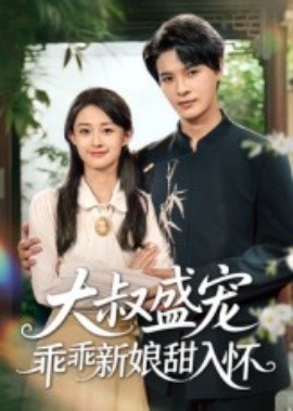 大叔盛宠乖乖新娘甜入怀全集