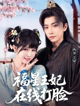 福星王妃在线打脸全集