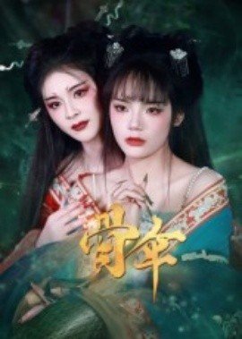 骨伞短剧版全集