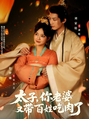 太子你老婆又带百姓吃肉了全集