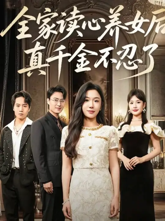 全家读心养女后真千金不忍了全集