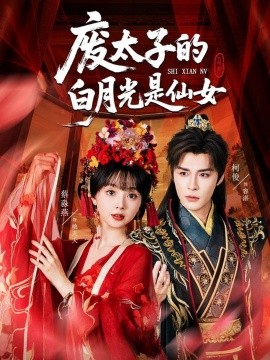 废太子的白月光是仙女全集