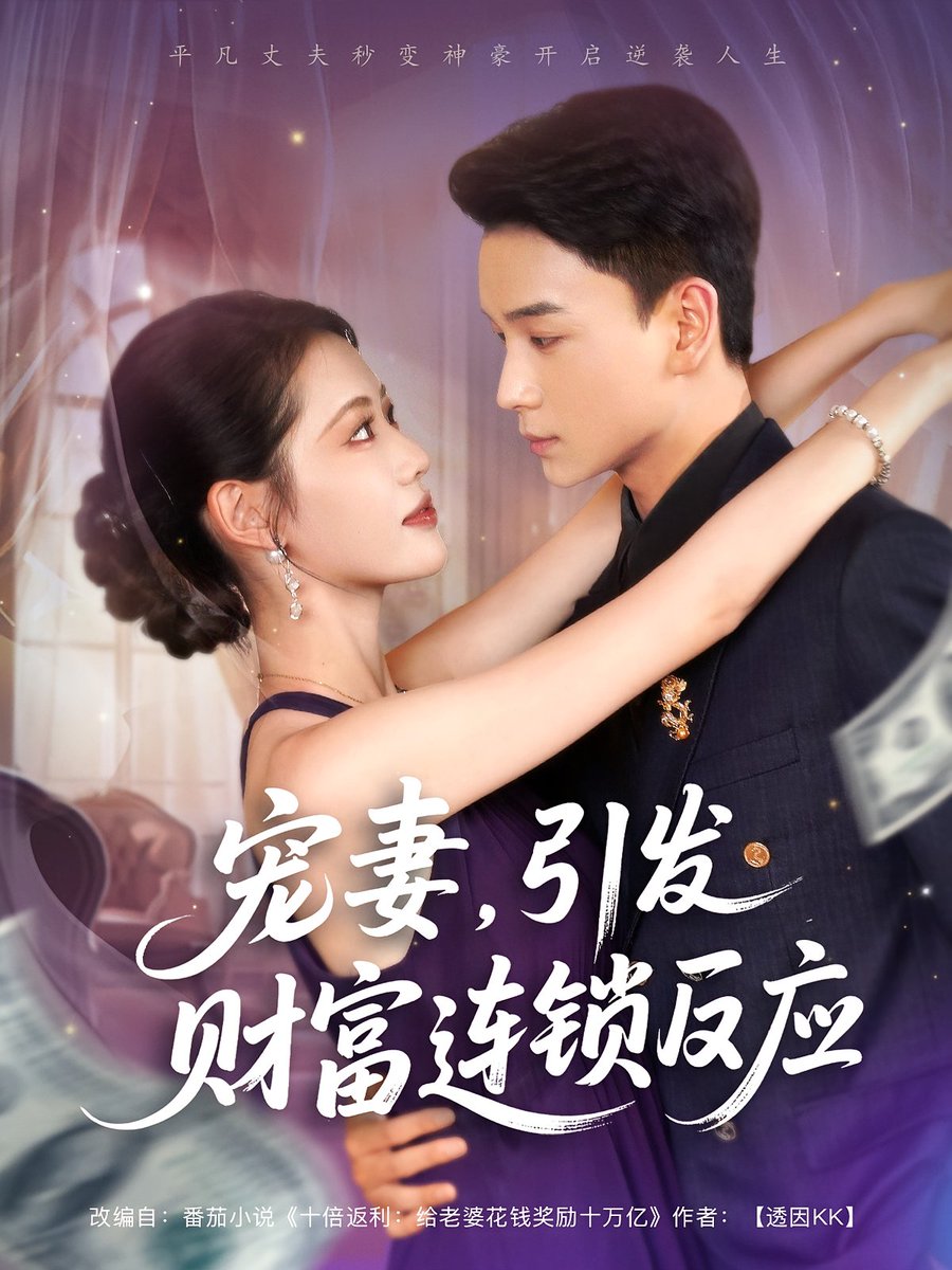 宠妻引发财富连锁的反应全集