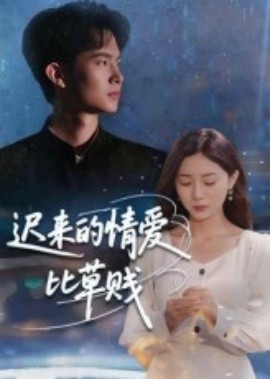迟来的情爱比草贱全集