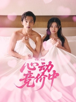 心动竞价中全集