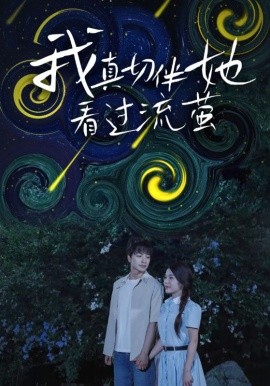 我真切伴她看过流萤全集