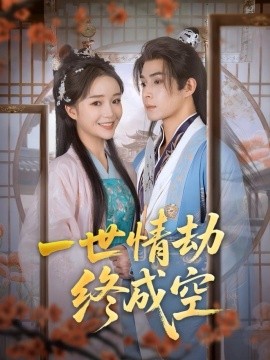 一世情劫终成空全集
