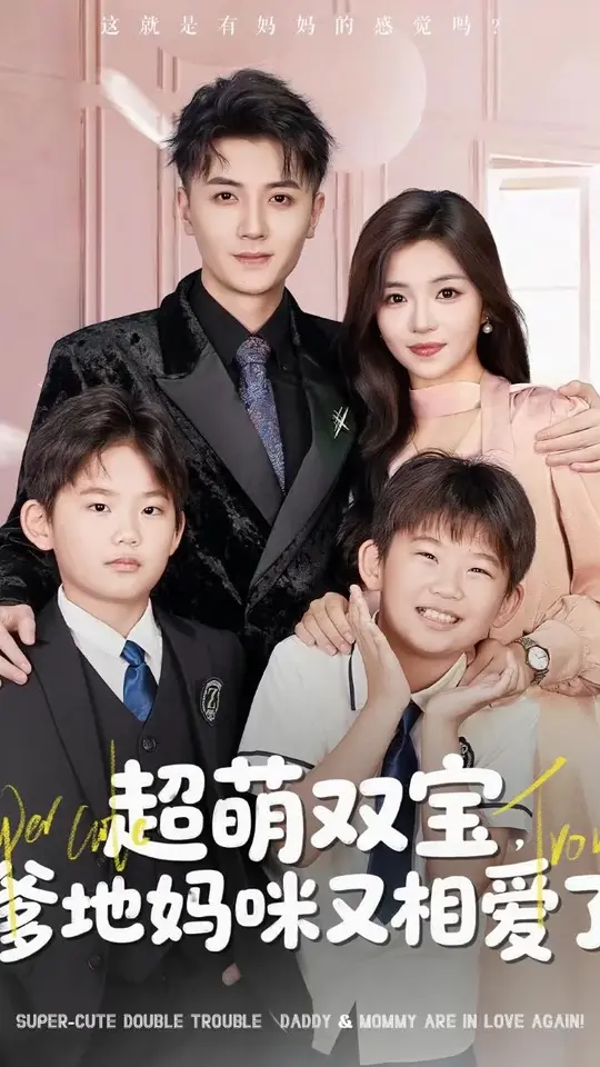 超萌双宝爹地妈咪又相爱了全集