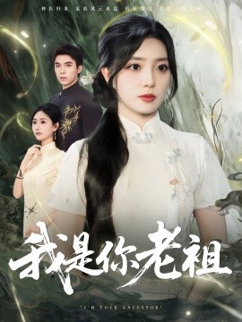 我是你老祖全集