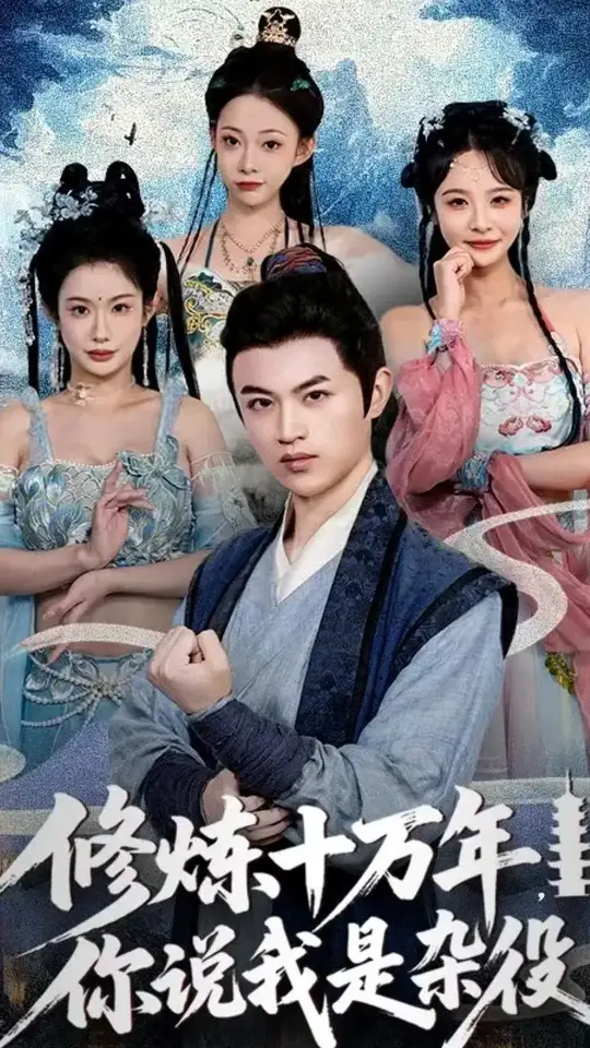 修炼十万年你说我是杂役全集