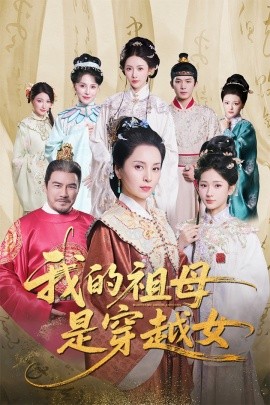 我的祖母是穿越女全集