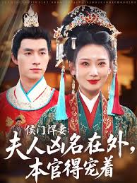 侯门悍妻夫人凶名在外本官得宠着全集