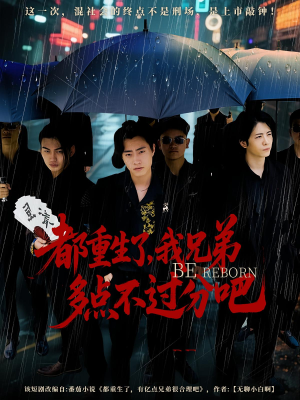 都重生了我兄弟多点不过分吧全集