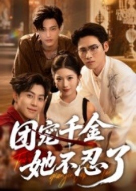 团宠千金她不忍了全集
