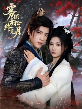 雾锁青松终见月全集