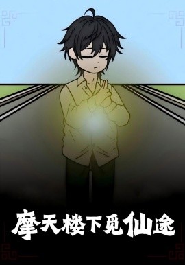 摩天楼下觅仙途全集