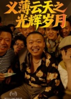 义薄云天之光辉岁月全集