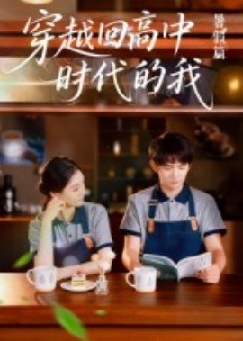 穿越回高中时代的我-暑假篇全集