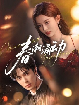 春潮涌动全集