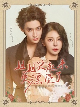 姐姐哭起来更漂亮了全集