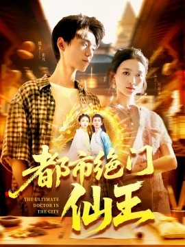 都市绝门仙王全集