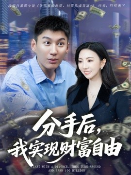 分手后，我实现财富自由全集