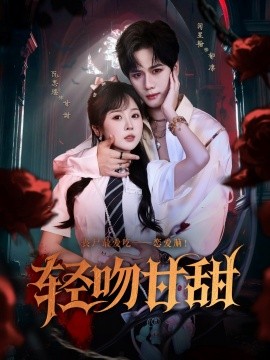 轻吻甘甜全集