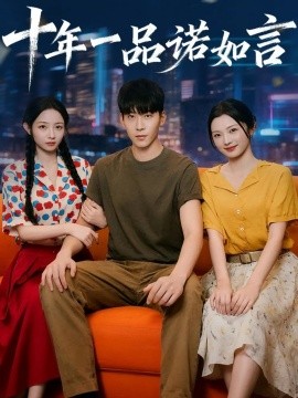 十年一品诺如言全集