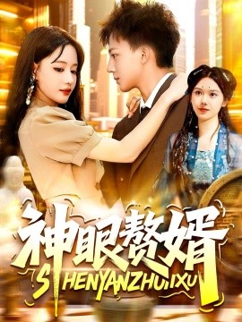 神眼赘婿全集