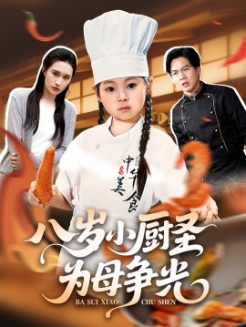 八岁小厨圣为母争光全集