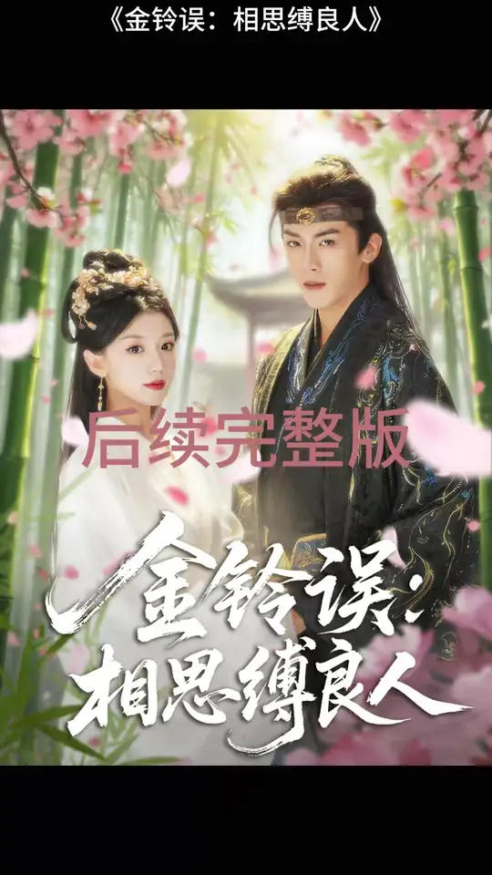 金铃误相思缚良人全集