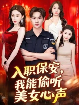 入职保安，我能偷听美女心声全集