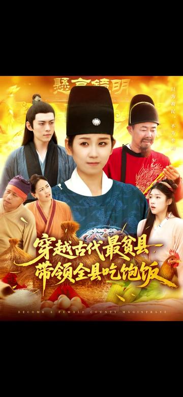 穿越古代最贫县带领全县吃饱饭全集