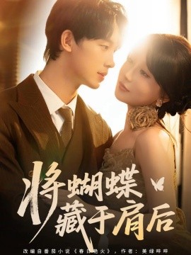 将蝴蝶藏于肩后全集