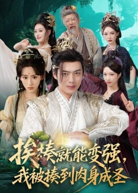 挨揍就能变强，我被揍到肉身成圣全集