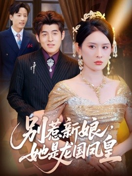 别惹新娘，她是龙国凤皇全集
