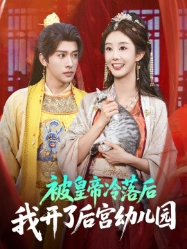 被皇帝冷落后我开了后宫幼儿园全集