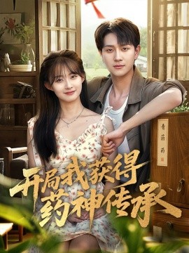 开局我获得药神传承全集