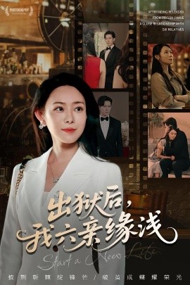 出狱后，我六亲缘浅全集