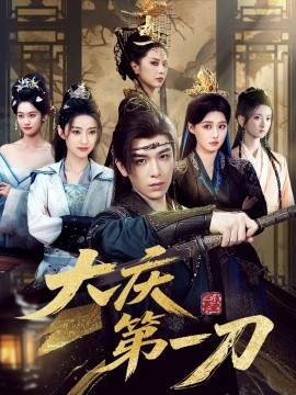 大庆第刀全集