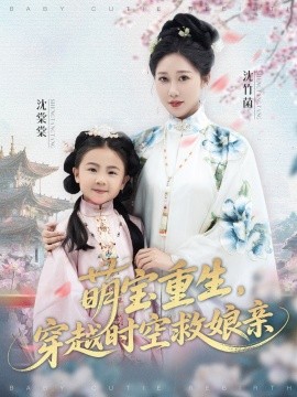 萌宝重生，穿越时空救娘亲全集
