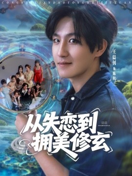 从失恋到拥美修玄&醉酒后误入前女友妈房，我无敌了全集