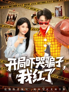 开局吓哭骗子，我红了全集